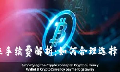 冷钱包转账手续费解析：如何合理选择并交易成本