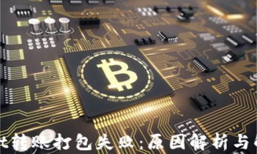 
tpWallet转账打包失败：原因解析与解决方案