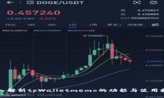深入解析tpWalletmemo的功能与使用技巧
