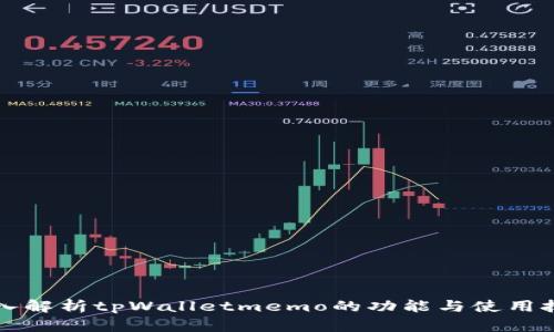 深入解析tpWalletmemo的功能与使用技巧