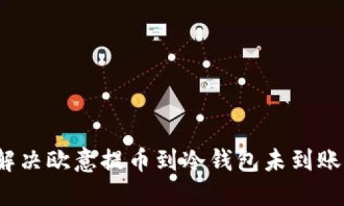  如何解决欧意提币到冷钱包未到账的问题