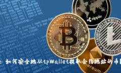 : 如何安全地从tpWallet提取合约地址的币？