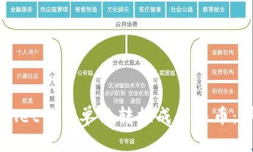 如何将tpWallet货币单位转换成人民币：详细操作指南