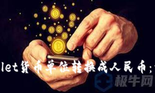 如何将tpWallet货币单位转换成人民币：详细操作指南
