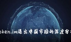 冷钱包token.im退出中国市场的深度分析与影响