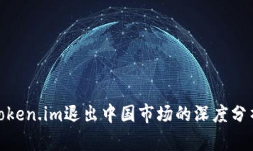 冷钱包token.im退出中国市场的深度分析与影响