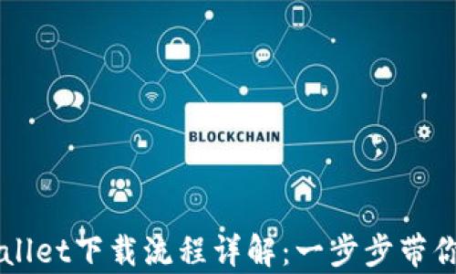 
新人tpWallet下载流程详解：一步步带你轻松入门