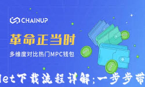 
新人tpWallet下载流程详解：一步步带你轻松入门