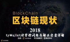 tpWallet被管控问题及解决方案详解