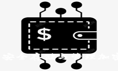 钱包助记词大全：安全存储与管理加密资产的必备指南