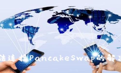 tpWallet无法连接PancakeSwap的解决方案及指南