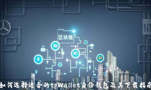 
如何选择适合的tpWallet身份钱包及其下载指南