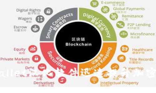 如何使用tpWallet汉化软件迅速提升加密货币管理效率