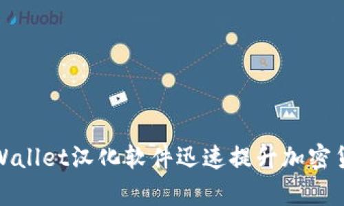如何使用tpWallet汉化软件迅速提升加密货币管理效率