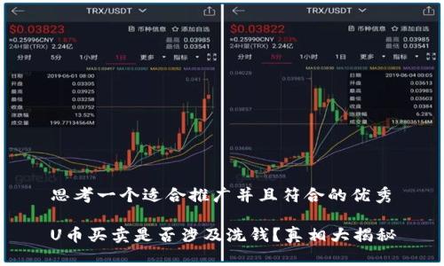 思考一个适合推广并且符合的优秀

U币买卖是否涉及洗钱？真相大揭秘