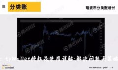 : tpWallet授权及使用详解：解决问题与策略