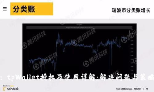 : tpWallet授权及使用详解：解决问题与策略