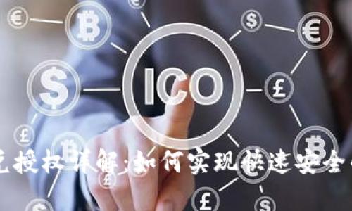 : tpWallet闪兑授权详解：如何实现快速安全的数字货币交易
