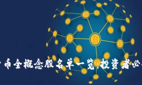 数字货币全概念股名单一览：投资者必备指南