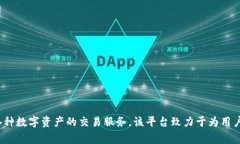 Coinbig的中文名是“币大发”。这是一个在加密货