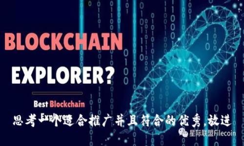 思考一个适合推广并且符合的优秀，放进