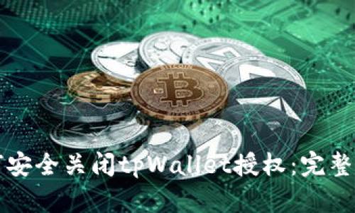 如何安全关闭tpWallet授权：完整指南