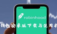 IM钱包安卓版下载与使用指南