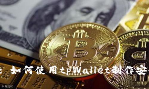  tpWallet: 如何使用tpWallet制作安全的冷钱包