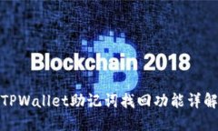 TPWallet助记词找回功能详解