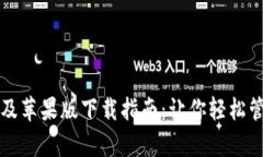 比特派安卓及苹果版下载指南：让你轻松管理数