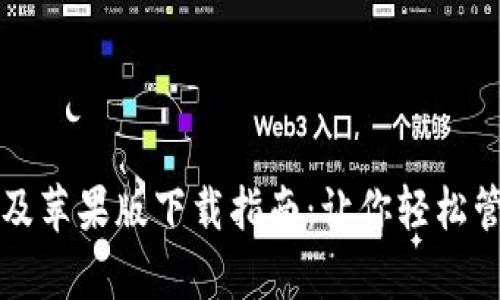 比特派安卓及苹果版下载指南：让你轻松管理数字资产