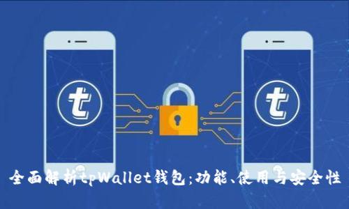 全面解析tpWallet钱包：功能、使用与安全性