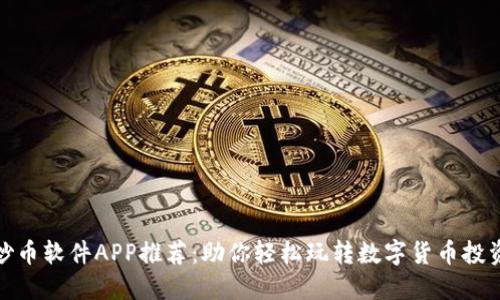 炒币软件APP推荐：助你轻松玩转数字货币投资