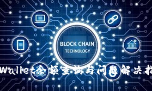tpWallet余额查询与问题解决指南