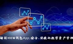 全面解析MEW钱包App：安全、便捷的数字资产管理
