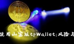 如何安全使用山寨版tpWallet：风险与防范分析