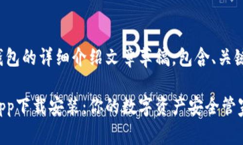 这是一款比特派钱包的详细介绍文章草稿，包含、关键词以及相关问题。

比特派钱包最新App下载安装：你的数字资产安全管家