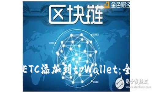 如何将ETC添加到tpWallet：全面指南