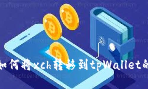 全面解析如何将xch转移到tpWallet的完整步骤