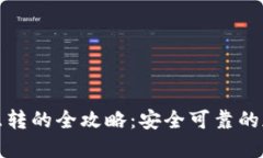 冷钱包与热钱包互转的全攻略：安全可靠的加密
