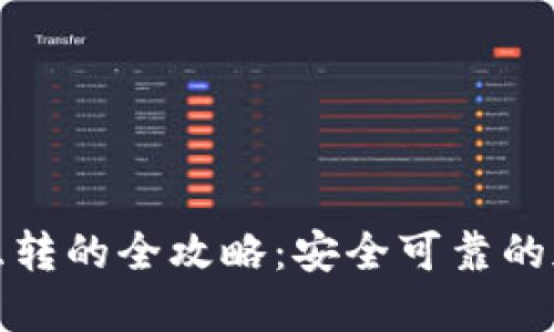 冷钱包与热钱包互转的全攻略：安全可靠的加密货币管理方案