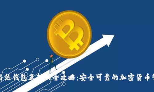 冷钱包与热钱包互转的全攻略：安全可靠的加密货币管理方案