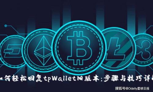如何轻松回复tpWallet旧版本：步骤与技巧详解