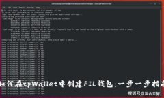 如何在tpWallet中创建FIL钱包：一步一步指南