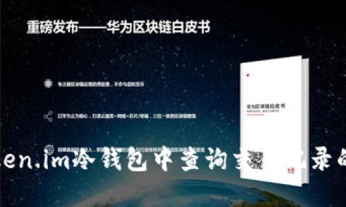 如何在token.im冷钱包中查询交易记录的详细指南