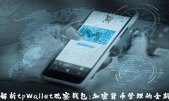 深度解析tpWallet观察钱包：加密货币管理的全新选