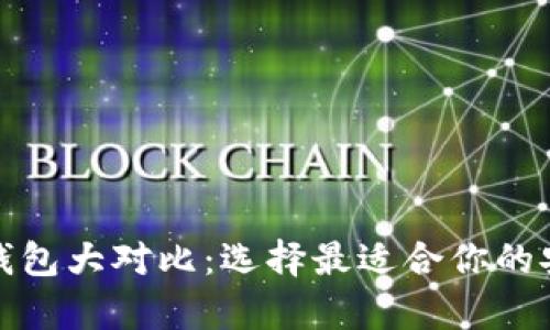 数字货币冷钱包大对比：选择最适合你的安全存储方案