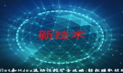 tpWallet和Mdex流动性挖矿全攻略：轻松赚取被动收