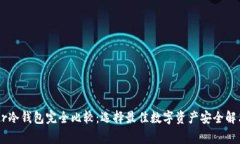 Ledger冷钱包完全比较：选择最佳数字资产安全解