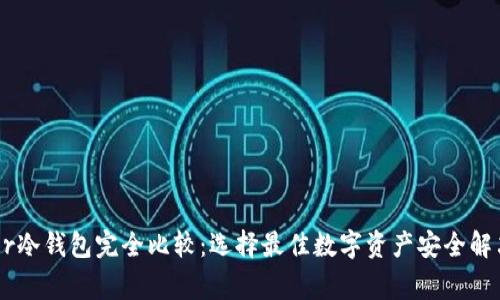 Ledger冷钱包完全比较：选择最佳数字资产安全解决方案